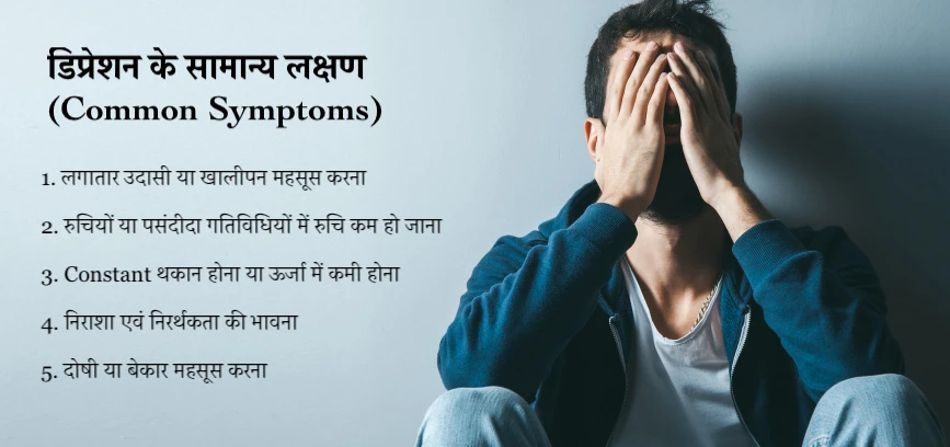 डिप्रेशन के सामान्य लक्षण (Common Symptoms)